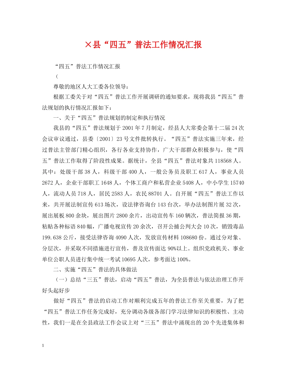 ×县“四五”普法工作情况汇报_第1页