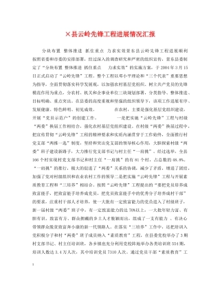 ×县云岭先锋工程进展情况汇报