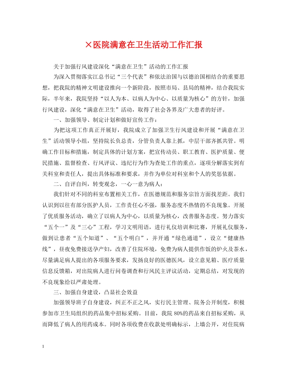 ×医院满意在卫生活动工作汇报_第1页