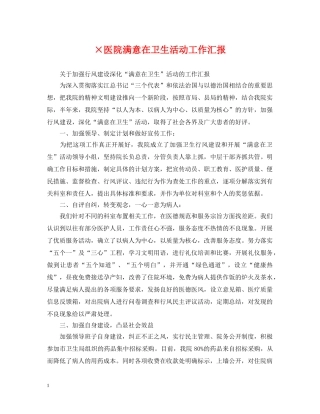 ×医院满意在卫生活动工作汇报