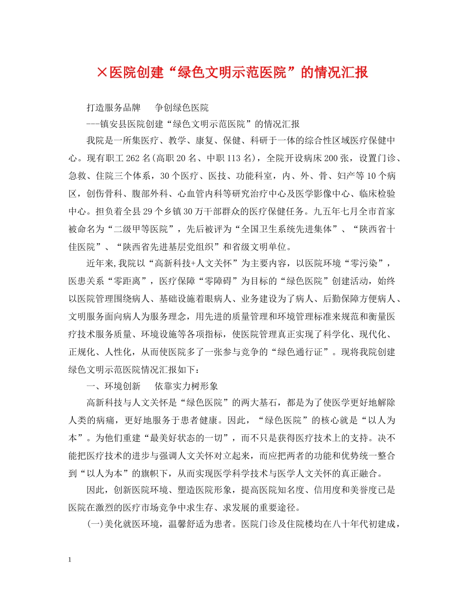×医院创建“绿色文明示范医院”的情况汇报_第1页