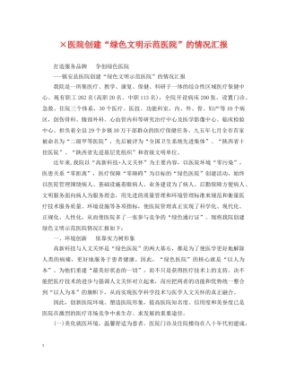 ×医院创建“绿色文明示范医院”的情况汇报
