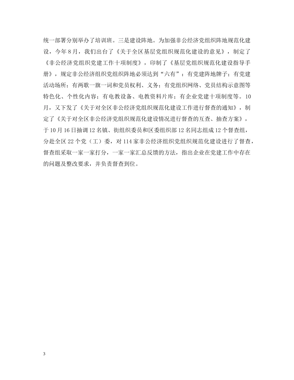 ×区非公企业党建工作三方面情况汇报_第3页