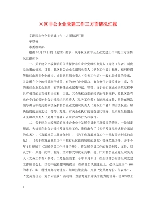 ×区非公企业党建工作三方面情况汇报