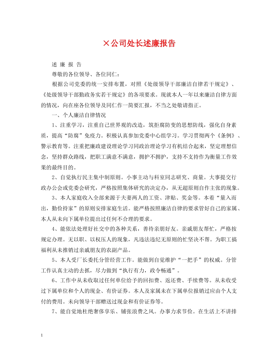 ×公司处长述廉报告_第1页