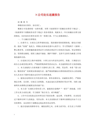 ×公司处长述廉报告