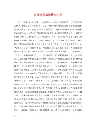 ×区社区建设情况汇报