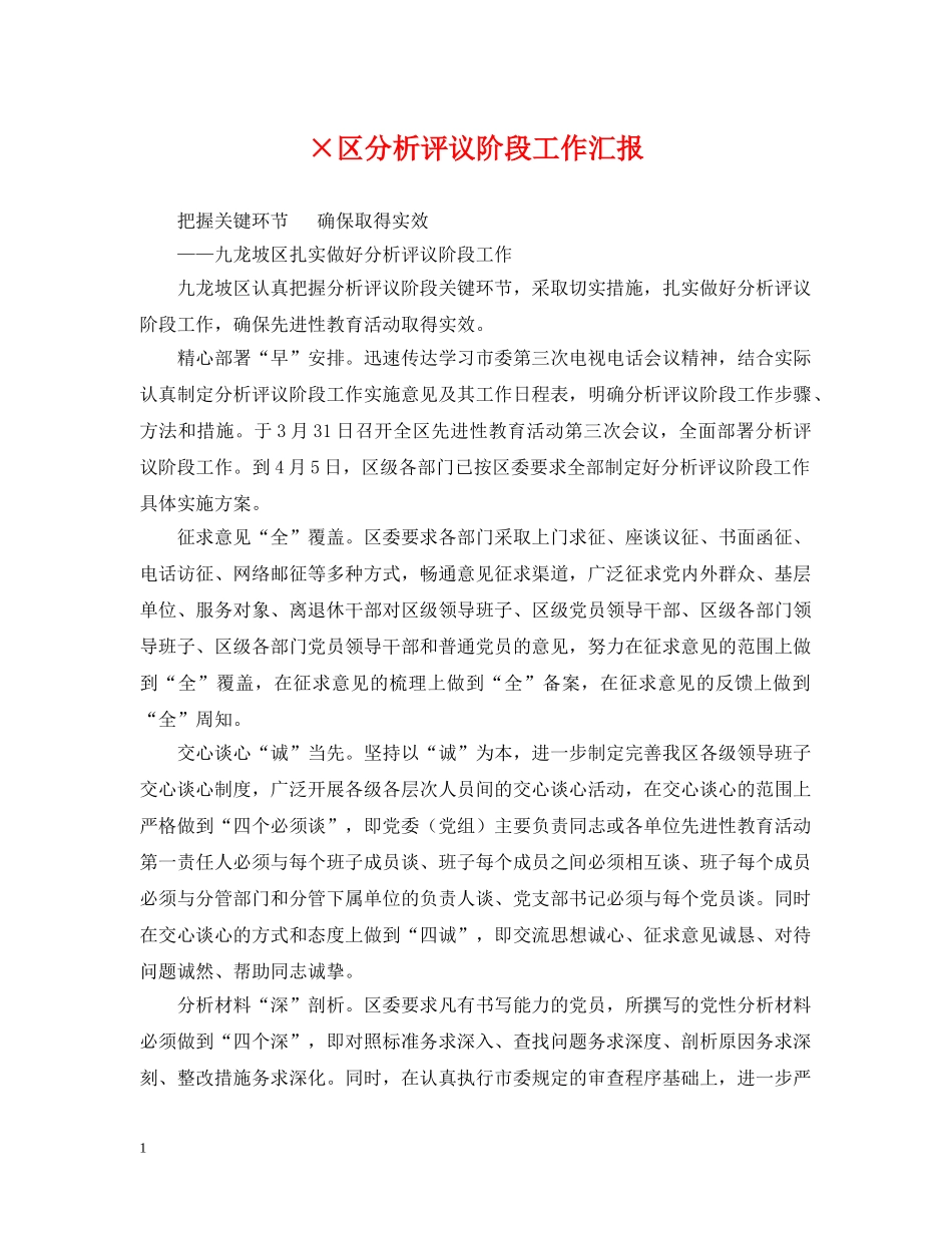 ×区分析评议阶段工作汇报_第1页