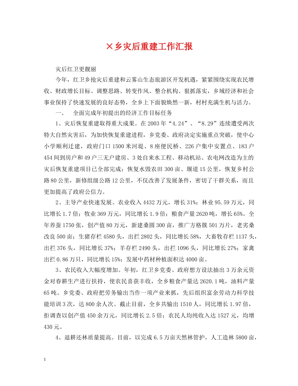 ×乡灾后重建工作汇报_第1页