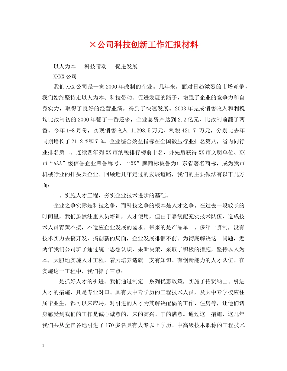×公司科技创新工作汇报材料_第1页
