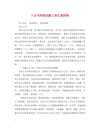×公司科技创新工作汇报材料