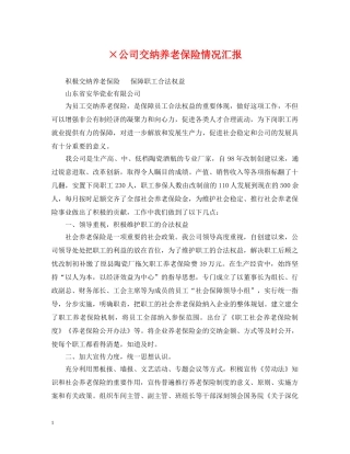 ×公司交纳养老保险情况汇报