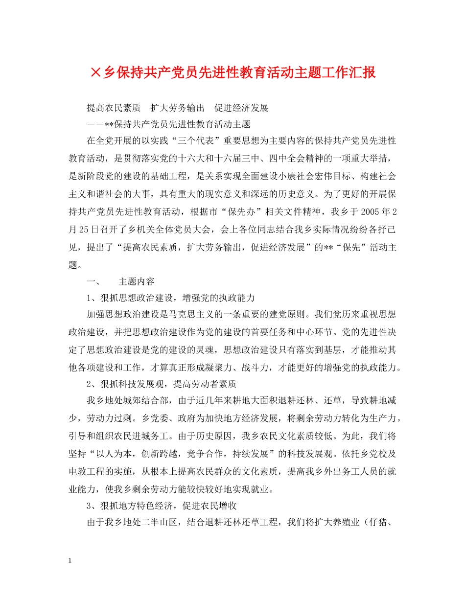 ×乡保持共产党员先进性教育活动主题工作汇报_第1页