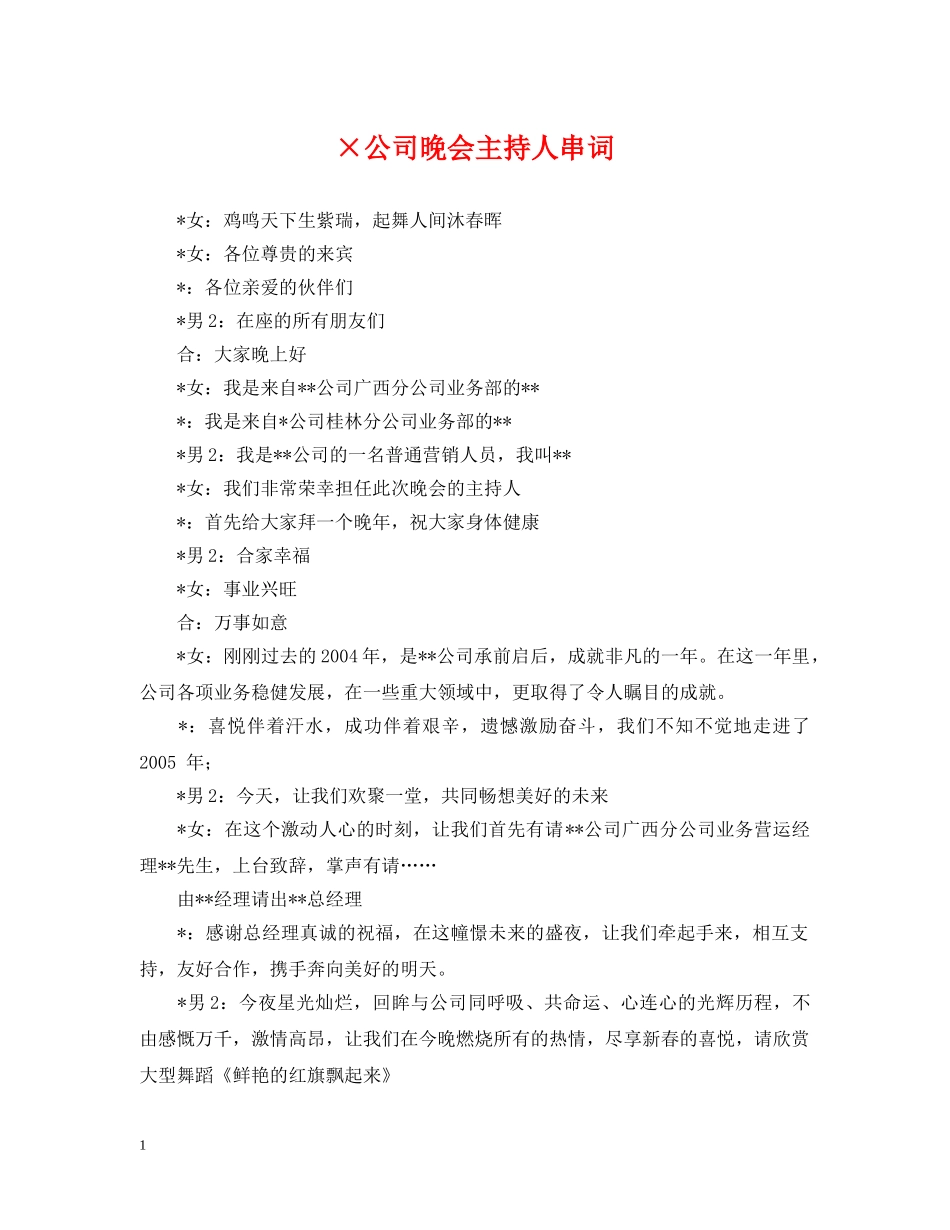 ×公司晚会主持人串词_第1页