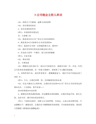 ×公司晚会主持人串词