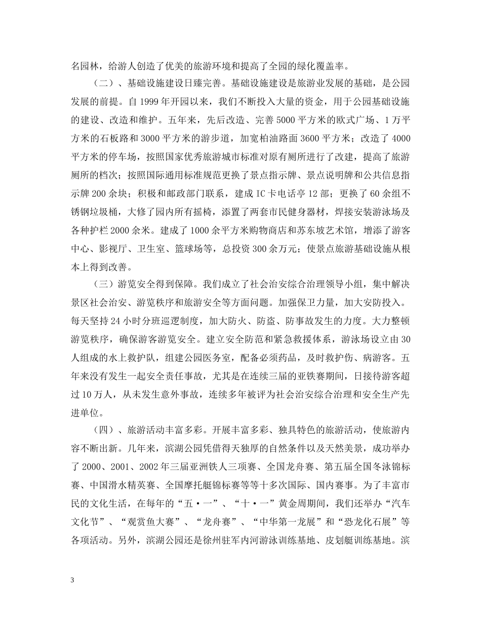 ×公园创建AAA级旅游区（点）的汇报材料_第3页