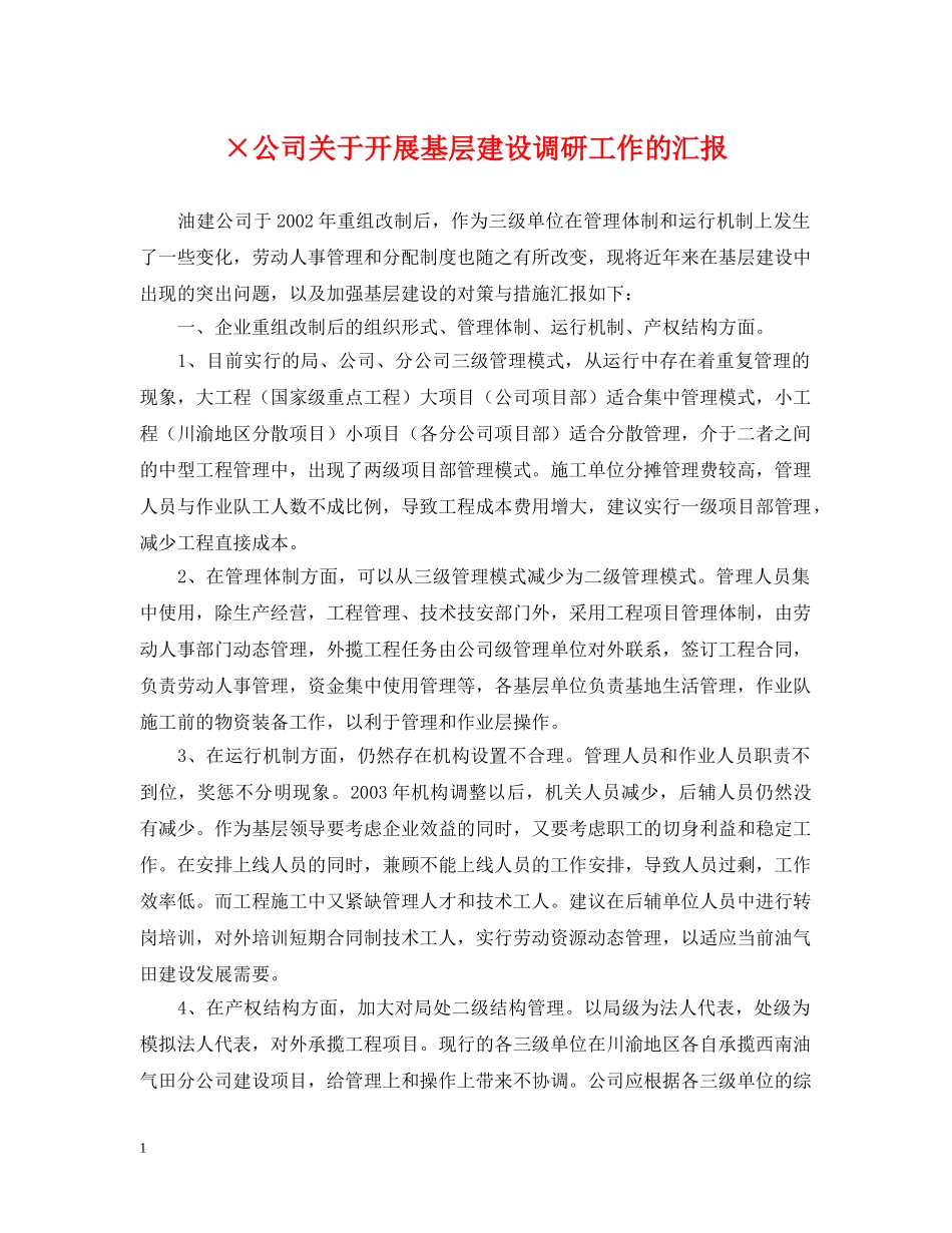 ×公司关于开展基层建设调研工作的汇报_第1页