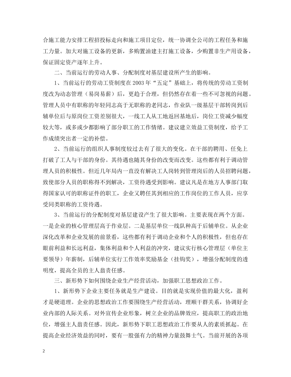 ×公司关于开展基层建设调研工作的汇报_第2页