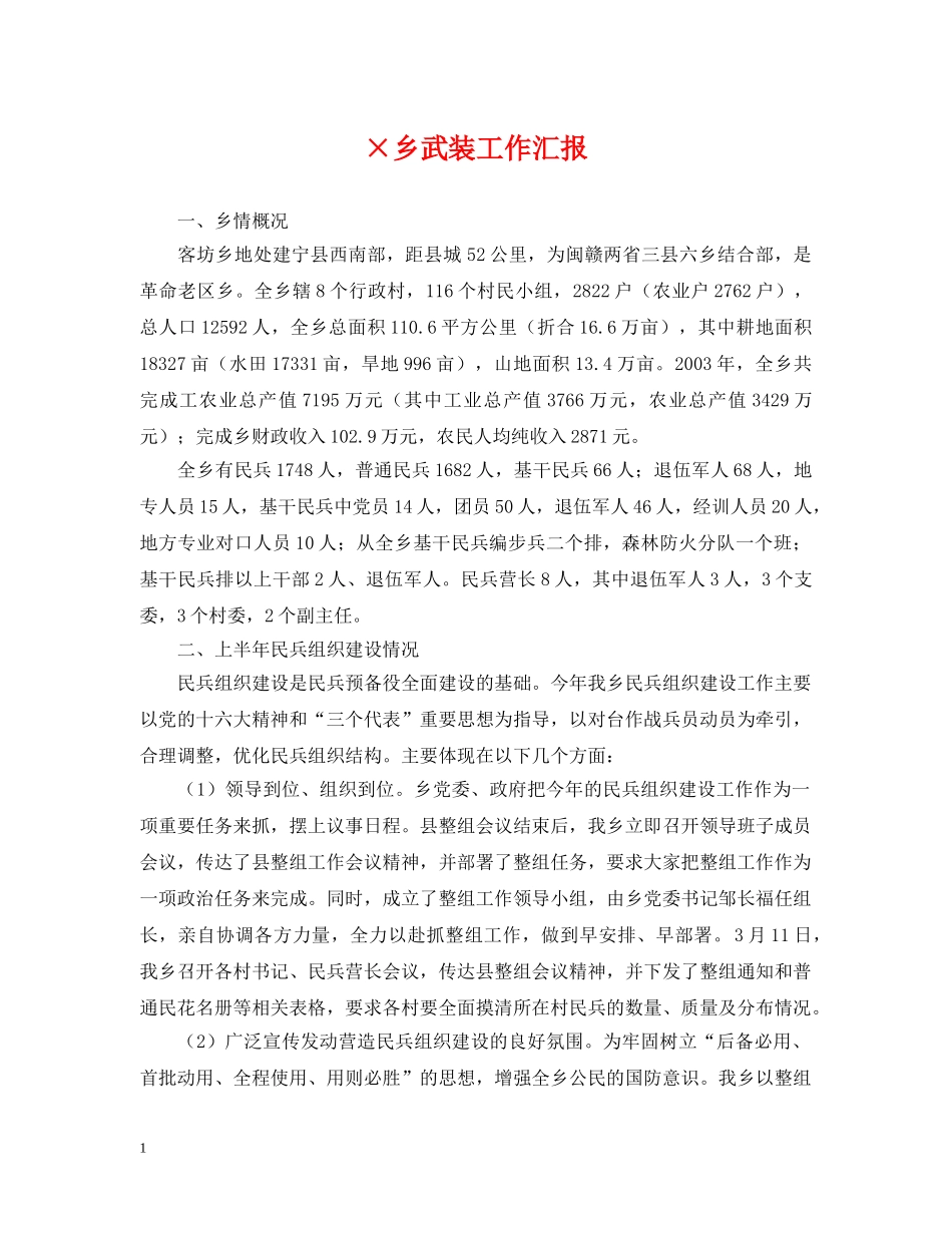 ×乡武装工作汇报_第1页