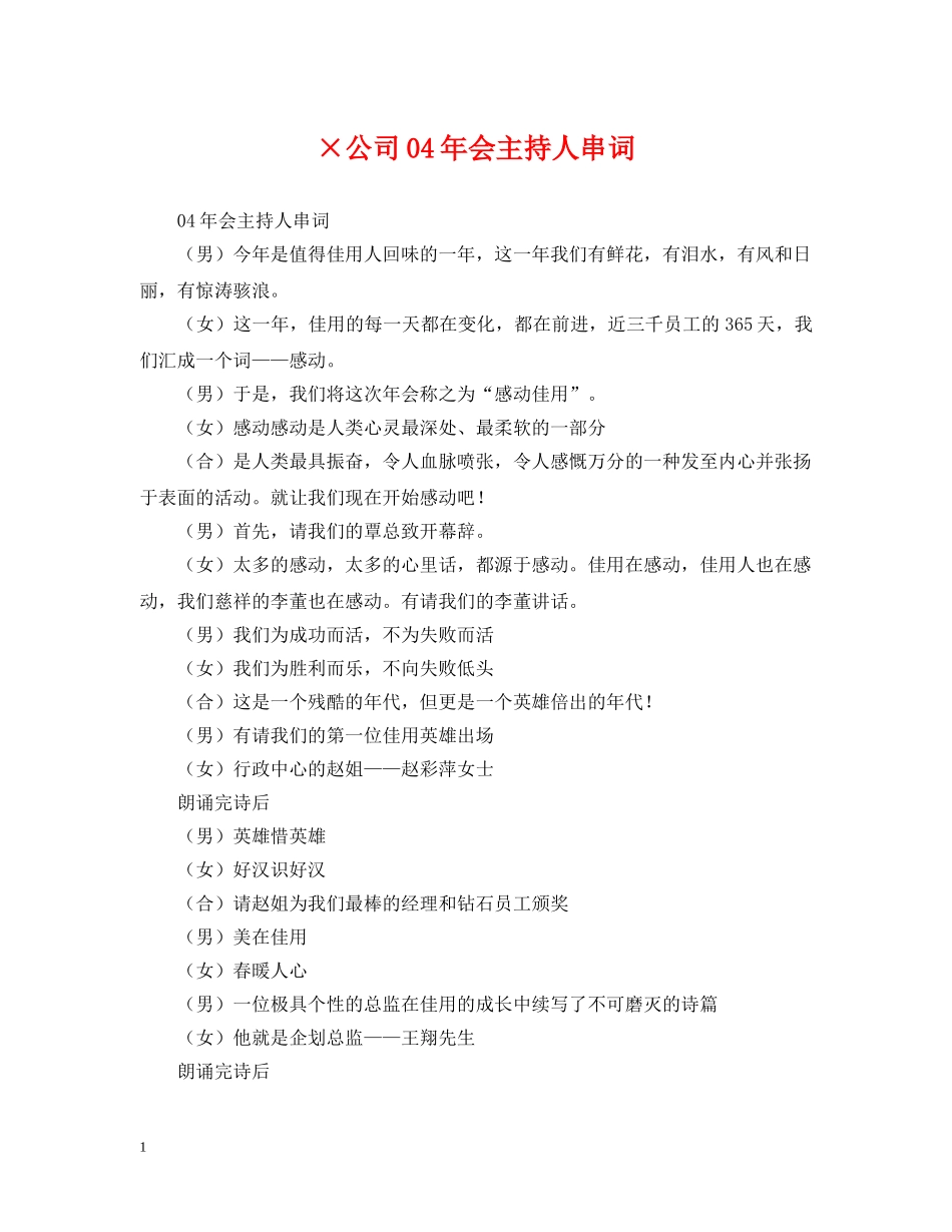×公司04年会主持人串词_第1页
