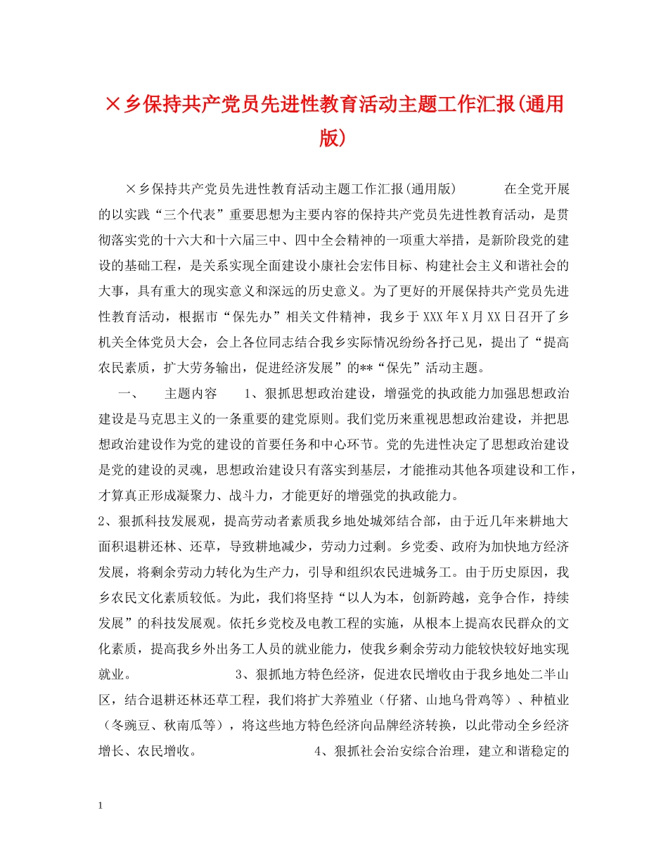 ×乡保持共产党员先进性教育活动主题工作汇报(通用版)_第1页