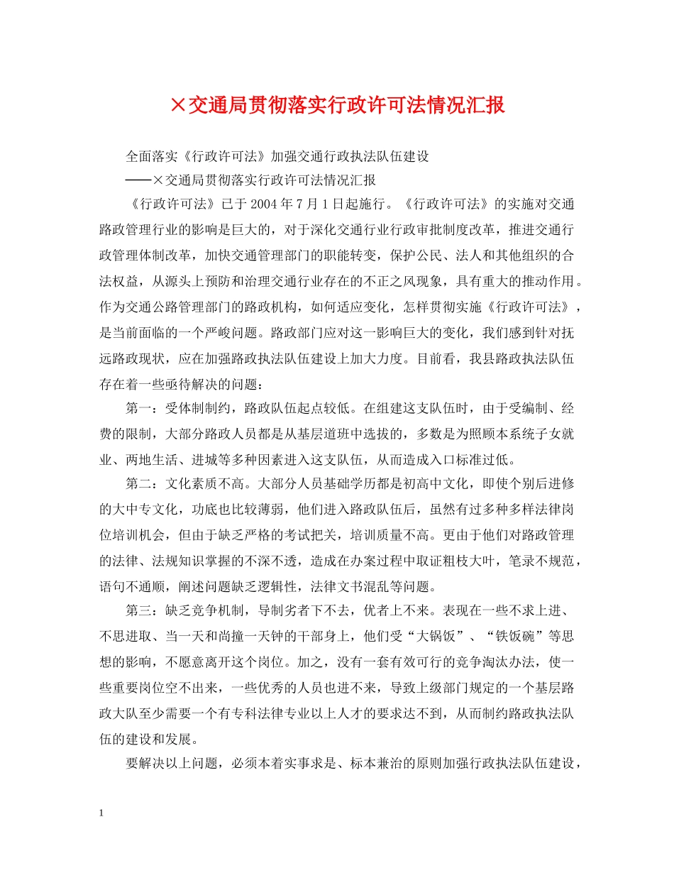×交通局贯彻落实行政许可法情况汇报_第1页