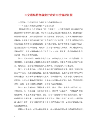 ×交通局贯彻落实行政许可法情况汇报