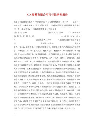 ××贸易有限公司可行性研究报告