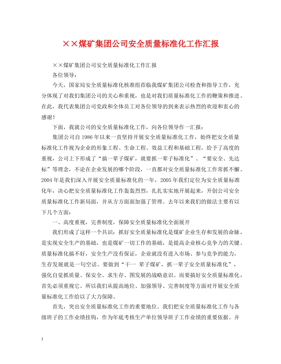××煤矿集团公司安全质量标准化工作汇报_第1页