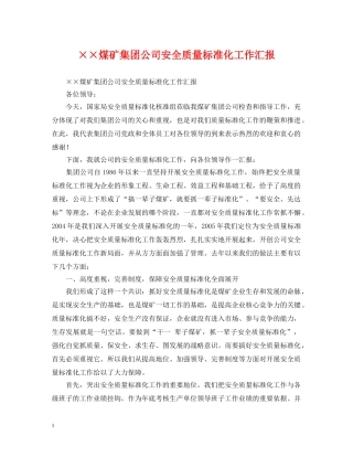 ××煤矿集团公司安全质量标准化工作汇报