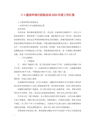 ××建设环保行政执法局20XX年度工作汇报