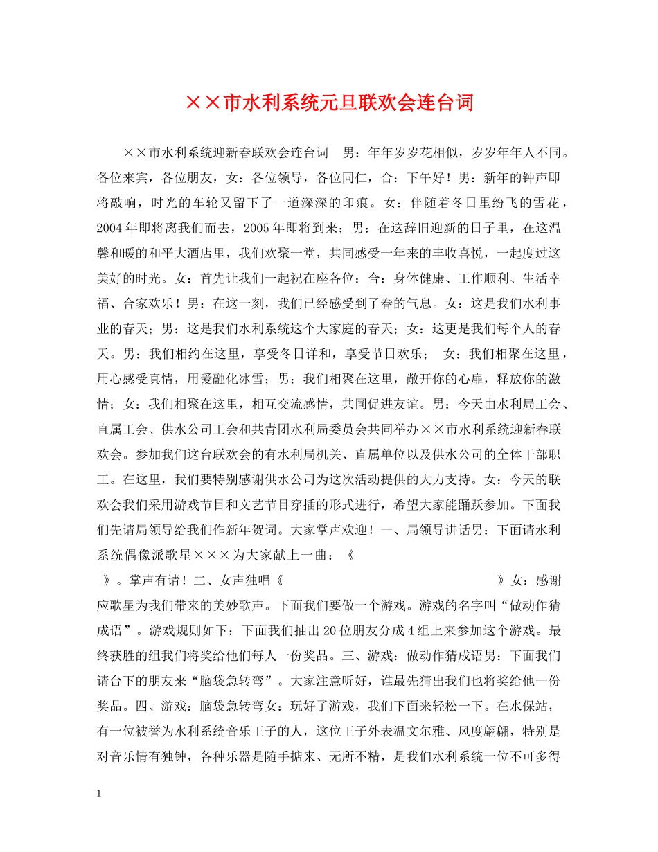 ××市水利系统元旦联欢会连台词_第1页