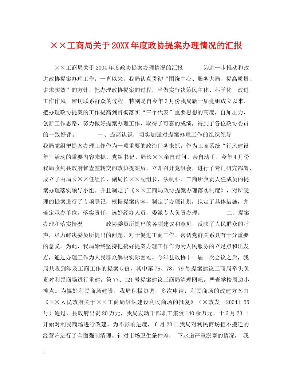 ××工商局关于20XX年度政协提案办理情况的汇报_第1页