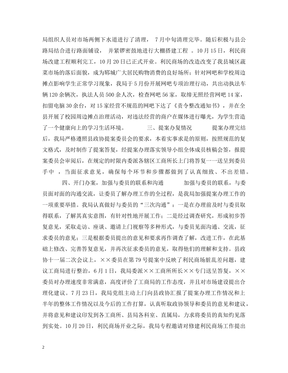 ××工商局关于20XX年度政协提案办理情况的汇报_第2页