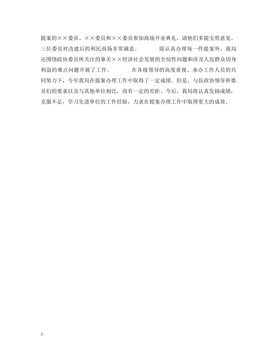 ××工商局关于20XX年度政协提案办理情况的汇报_第3页
