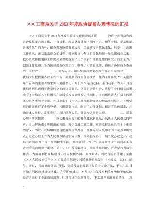 ××工商局关于20XX年度政协提案办理情况的汇报