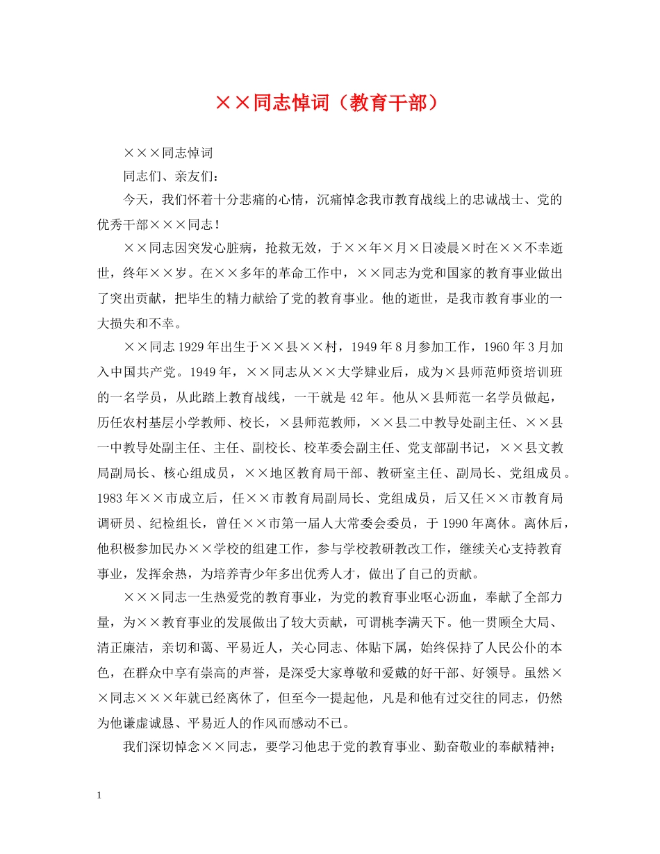 ××同志悼词（教育干部）_第1页