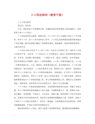 ××同志悼词（教育干部）