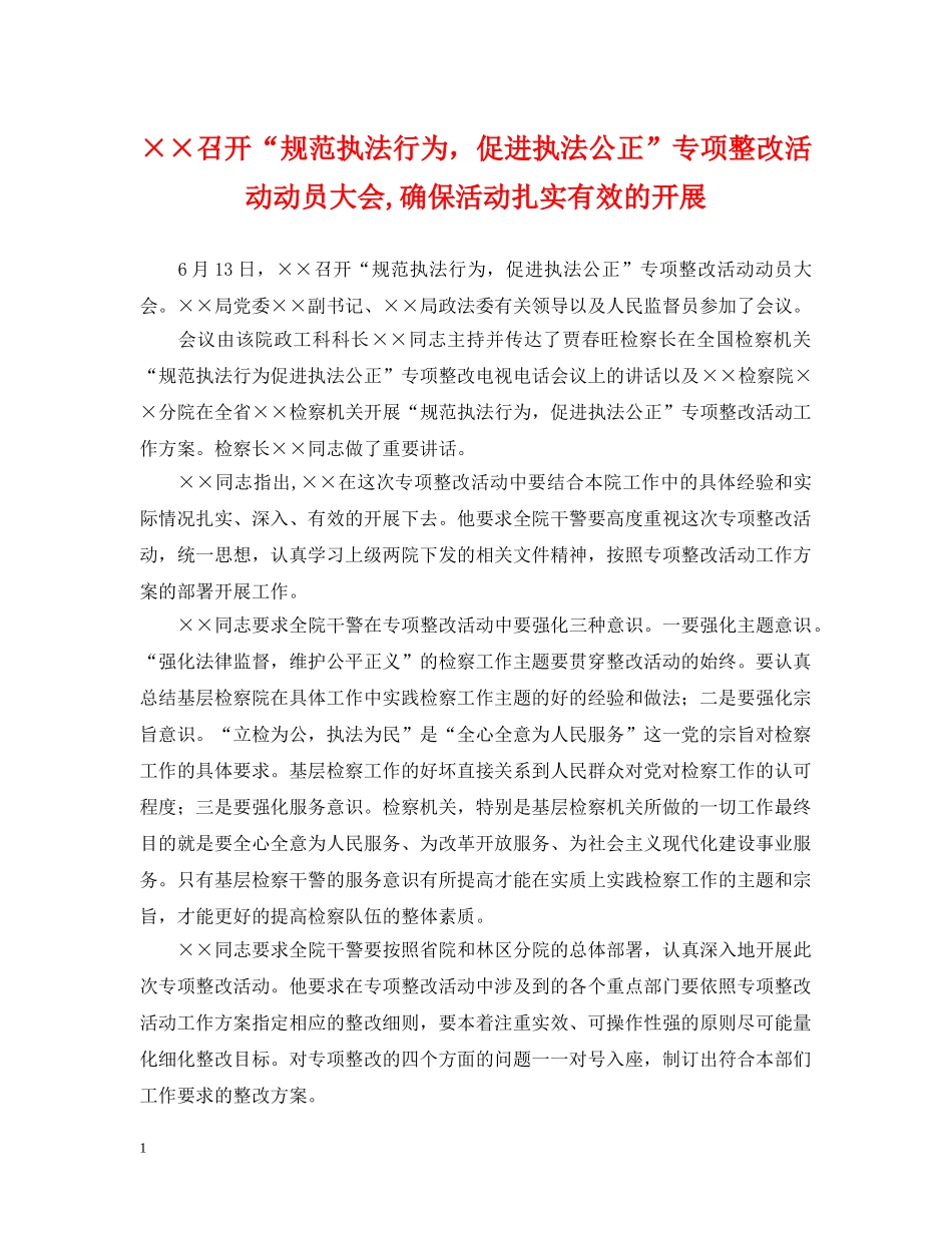 ××召开“规范执法行为，促进执法公正”专项整改活动动员大会,确保活动扎实有效的开展2_第1页