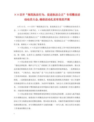 ××召开“规范执法行为，促进执法公正”专项整改活动动员大会,确保活动扎实有效的开展