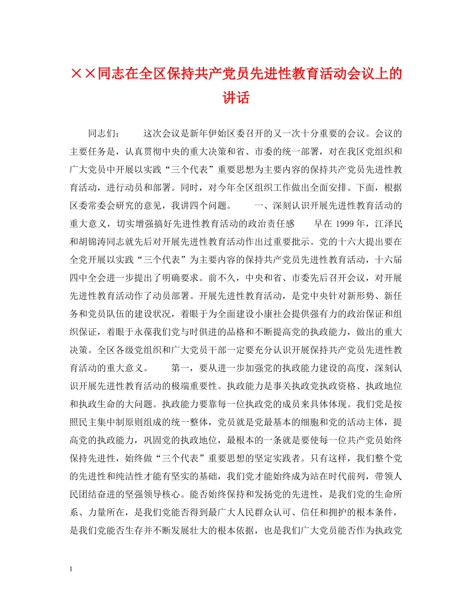 ××同志在全区保持共产党员先进性教育活动会议上的讲话_第1页