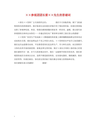 ××参观团团长雷××先生的答谢词