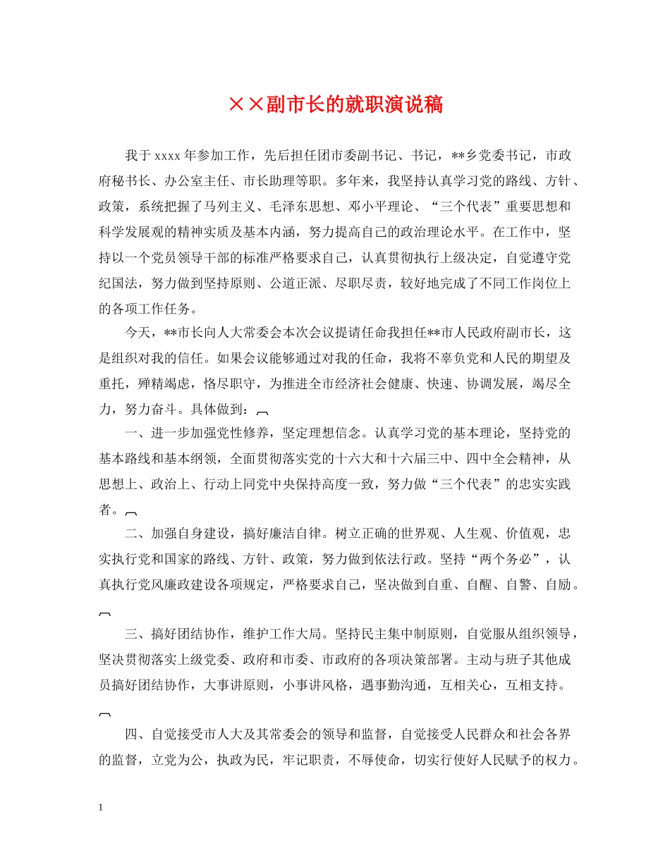 ××副市长的就职演说稿_第1页
