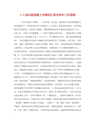 ××县纪检监察工作情况汇报及明年工作思路