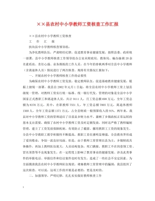 ××县农村中小学教师工资核查工作汇报