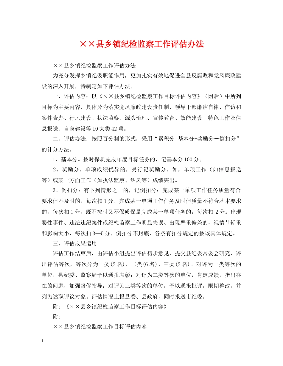××县乡镇纪检监察工作评估办法_第1页