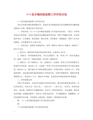 ××县乡镇纪检监察工作评估办法