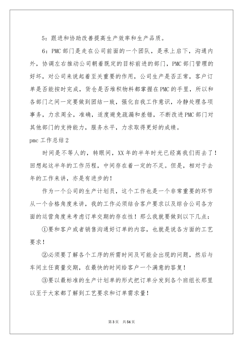 pmc工作参考总结_第3页