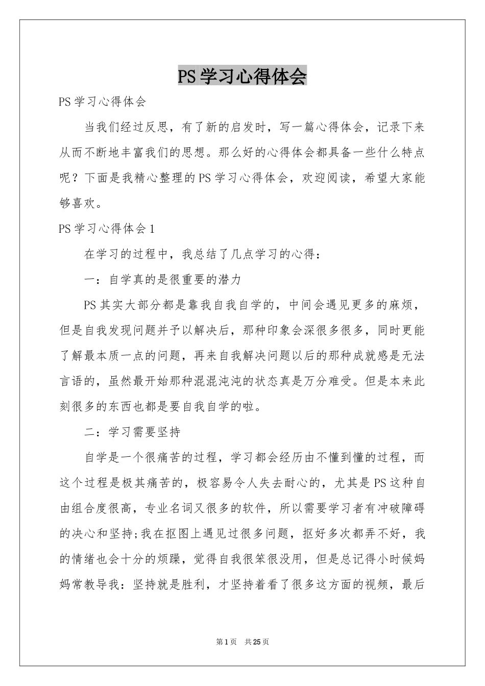 PS学习体会心得_第1页