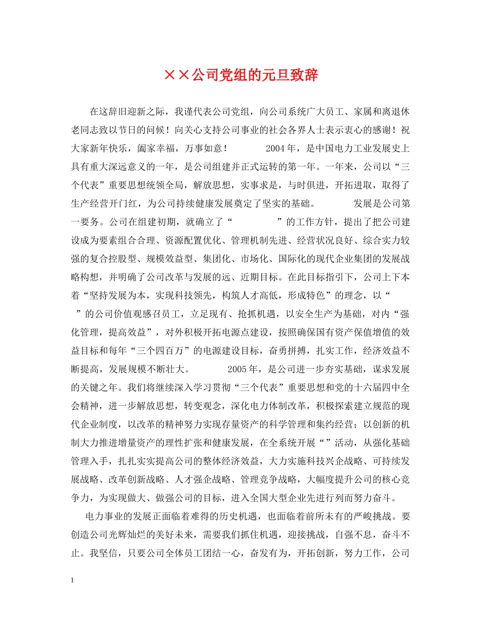 ××公司党组的元旦致辞_第1页